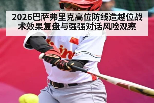 2026巴萨弗里克高位防线造越位战术效果复盘与强强对话风险观察