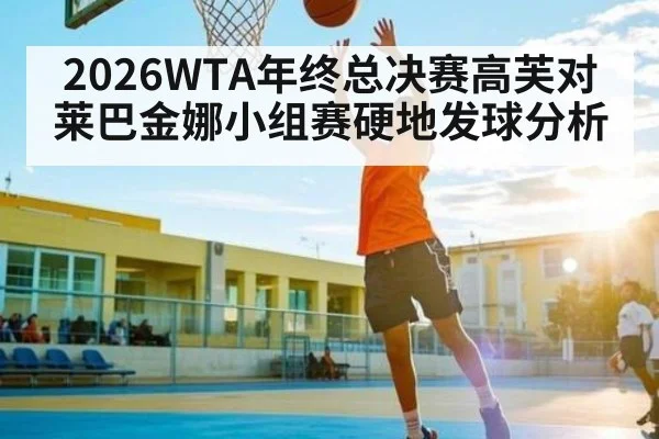 2026WTA年终总决赛高芙对莱巴金娜小组赛硬地发球分析