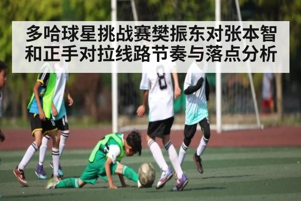 多哈球星挑战赛樊振东对张本智和正手对拉线路节奏与落点分析