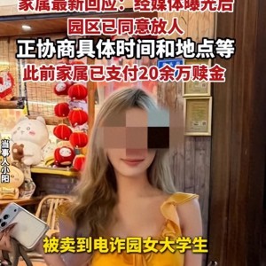 博鱼体育app下载-被卖缅甸女大学生后续：园区同意放人，黑幕曝光，父亲觉得不对劲